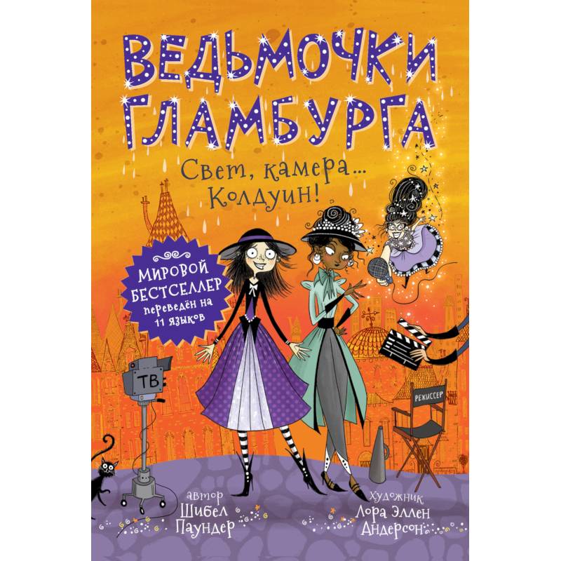 Ведьмочки Гламбурга.Свет,камера...Колдуин!