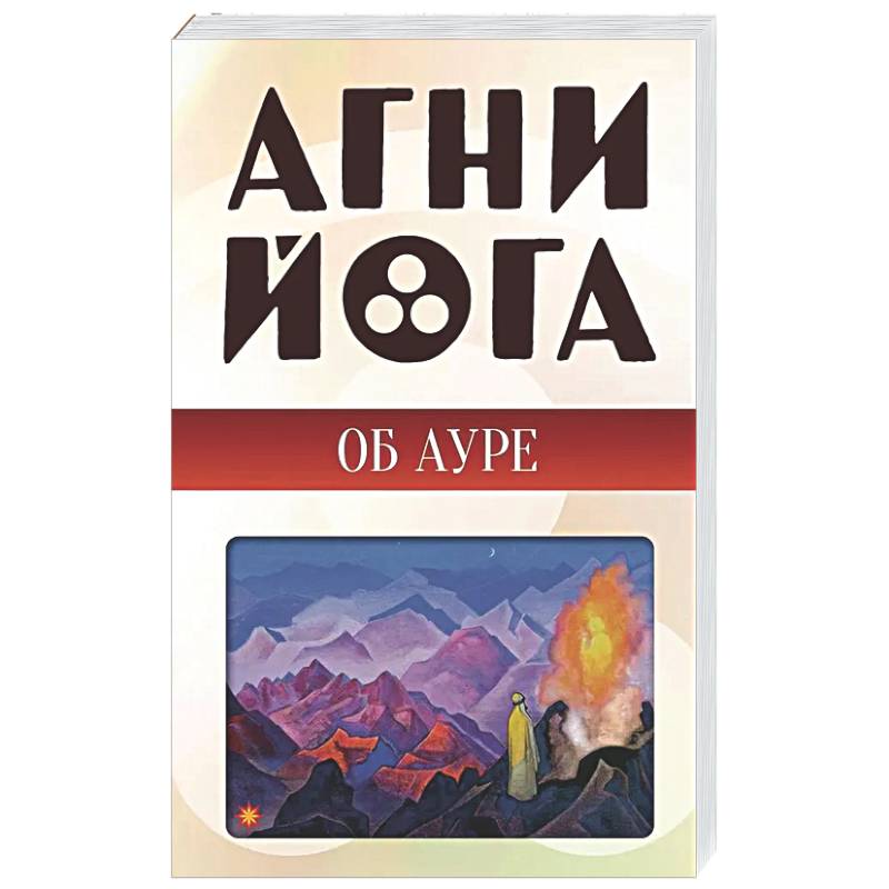 Агни-йога об ауре