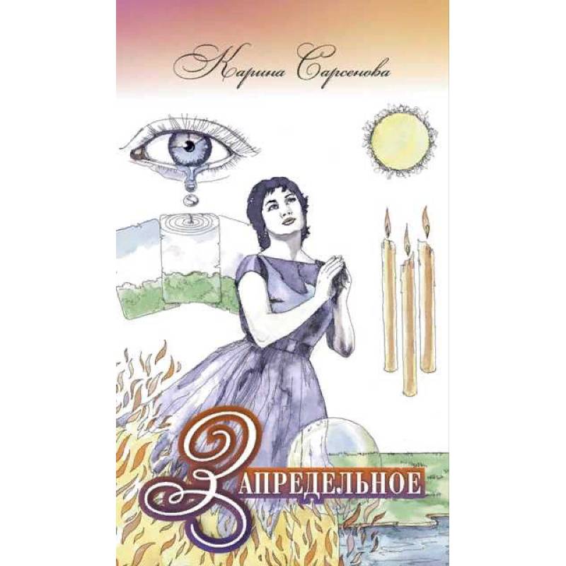 Запредельное. Интервью с целителями