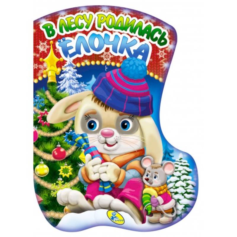 В лесу родилась елочка (вырубка).