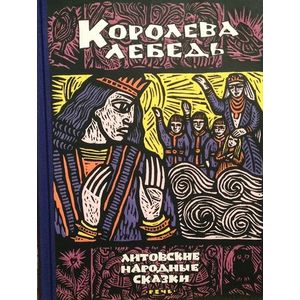 Королева Лебедь. Литовские народные сказки