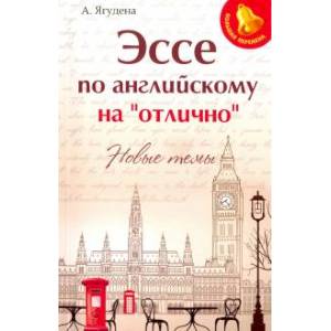 Эссе по английскому на 'отлично': новые темы