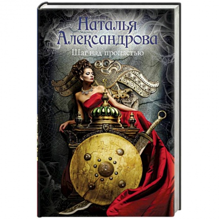 Отечественный женский детектив, книга Шаг над пропастью купить по скидке