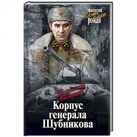Книги, книга Корпус генерала Шубникова купить по скидке