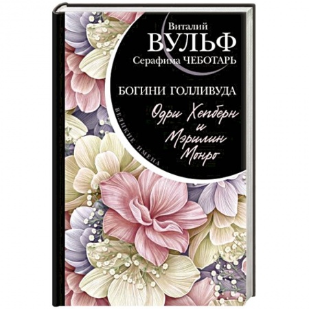 Мемуары, биографии деятелей культуры, искусства, книга Одри Хепберн и Мэрилин Монро. Богини Голливуда купить по скидке