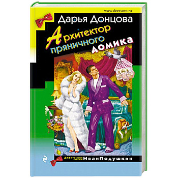 Архитектор пряничного домика