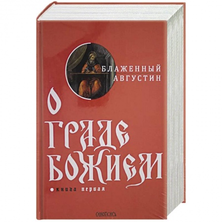 Духовная литература, книга О граде Божием. Комплект из 2-х книг купить по скидке
