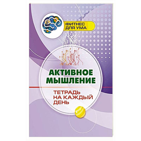 Фокусы, игры, судоку, кроссворды и т.д., книга Активное мышление: тетрадь на каждый день купить по скидке