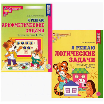 Я решаю логические задачи. Я решаю арифметические задачи. Тетради для детей 5-7 лет (комплект из 2-х книг)