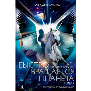 Квинтет времени. Книга 3. Быстро вращается планета