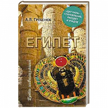 Египет. 'Дар Нила' - становление, расцвет и упадок