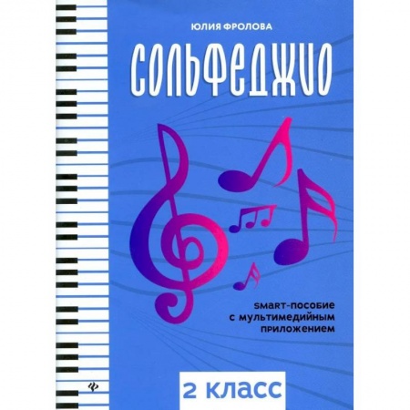 Сольфеджио. Аккомпанемент, книга Сольфеджио: smart-пособие с мультимедийным приложением: 2 класс: Учебное пособие купить по скидке
