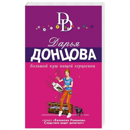 Комедийный, иронический детектив, книга Большой куш нищей герцогини купить по скидке