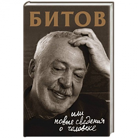 Мемуары, биографии деятелей культуры, искусства, книга Битов, или Новые сведения о человеке купить по скидке