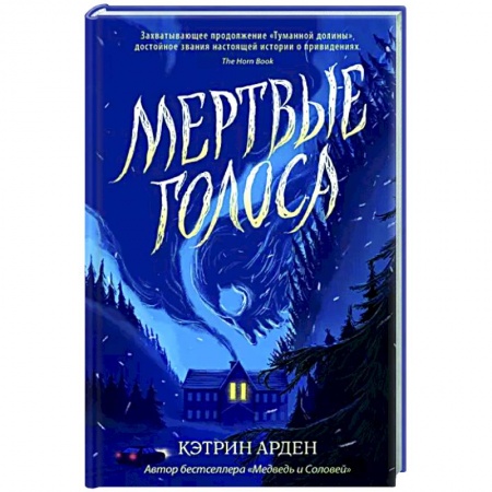 Мистика. Фантастика. Фэнтези, книга Мертвые голоса купить по скидке