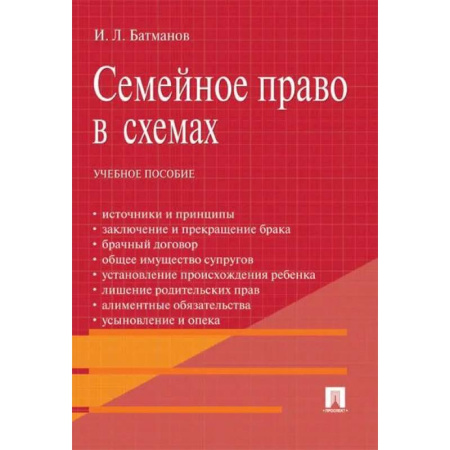 Право. Юриспруденция, книга Семейное право в схемах: Учебное пособие купить по скидке