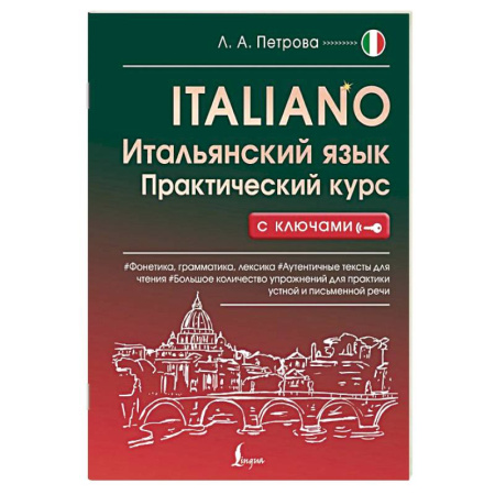 Учебники, самоучители, пособия, книга Итальянский язык. Практический курс с ключами купить по скидке
