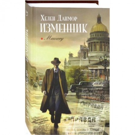 Зарубежная современная проза, книга Изменник купить по скидке
