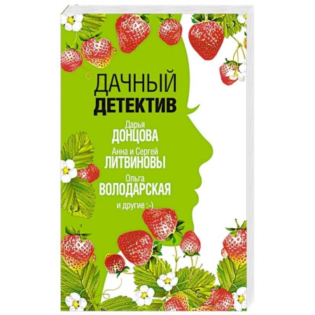 Комедийный, иронический детектив, книга Дачный детектив купить по скидке