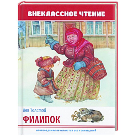 Русская классика для детей, книга Филипок купить по скидке