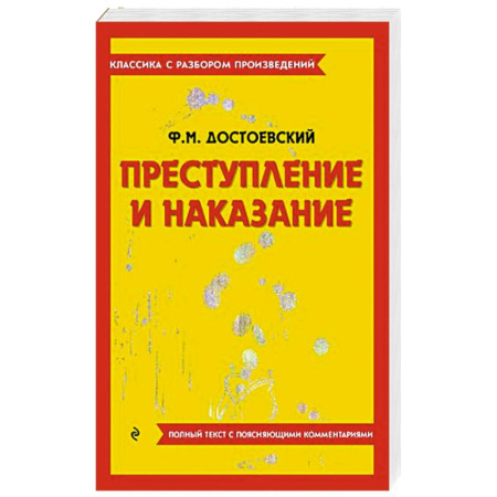 Русская классика, книга Преступление и наказание купить по скидке