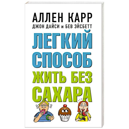 Лечебное питание. Похудание. Диеты, книга Легкий способ жить без сахара купить по скидке