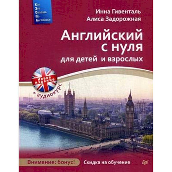 Английский с нуля для детей и взрослых + Аудиокурс новое издание Английский с нуля для детей и взрослых + Аудиокурс новое издание