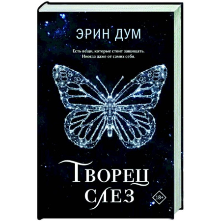 Зарубежный любовный роман, книга Творец слез купить по скидке