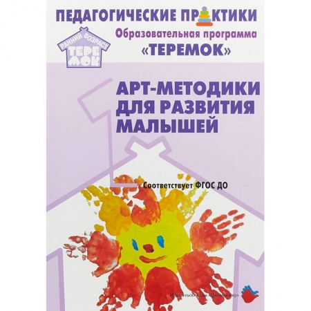 Общие работы по педагогике, книга Арт-методики для развития малышей. Методическое пособие. Прогр. 'Теремок' (от 2 мес. до 3 лет). ФГОС купить по скидке