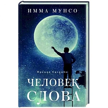 Зарубежная современная проза, книга Человек слова купить по скидке