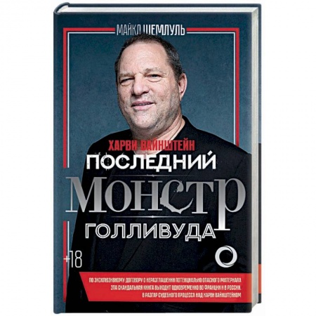 Мемуары, биографии деятелей культуры, искусства, книга Харви Вайнштейн - последний монстр Голливуда купить по скидке