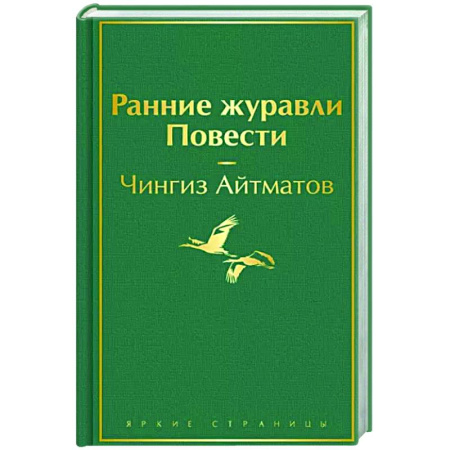 Русская классика, книга Ранние журавли. Повести купить по скидке