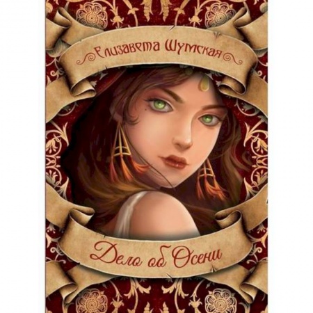 Мистика, ужасы, книга Дело об Осени купить по скидке