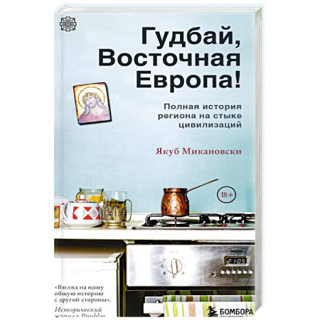 Всемирная история, книга Гудбай, Восточная Европа! купить по скидке