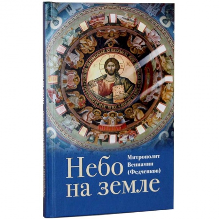 Христианство. Общие представления, книга Небо на земле купить по скидке