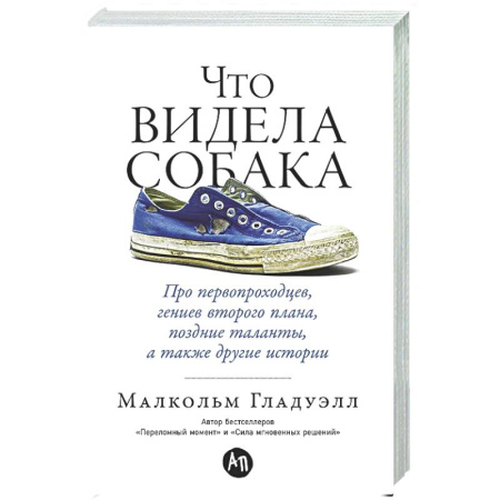Психологическая практика, книга Что видела собака. Про первопроходцев, гениев второго плана, поздние таланты, а также другие истори купить по скидке