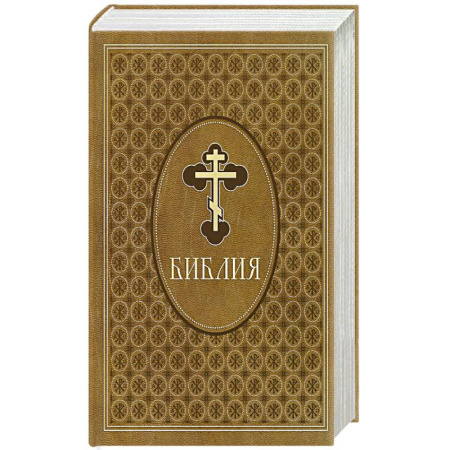 Христианство, книга Библия. Ветхий и Новый Завет. Эксклюзивное оформление в экокоже (коричневая) купить по скидке