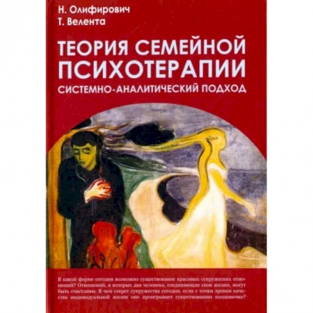 Психиатрия. Психопатология. Сексопатология, книга Теория семейной психотерапии: системно-аналитический подход купить по скидке