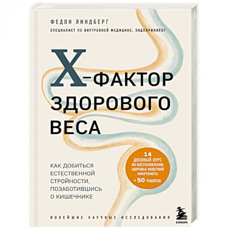 Похудание. Эффективные методы, книга X-фактор здорового веса. Как добиться естественной стройности, позаботившись о кишечнике купить по скидке
