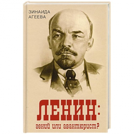 Мемуары, биографии исторических личностей, книга Ленин: гений или авантюрист? купить по скидке