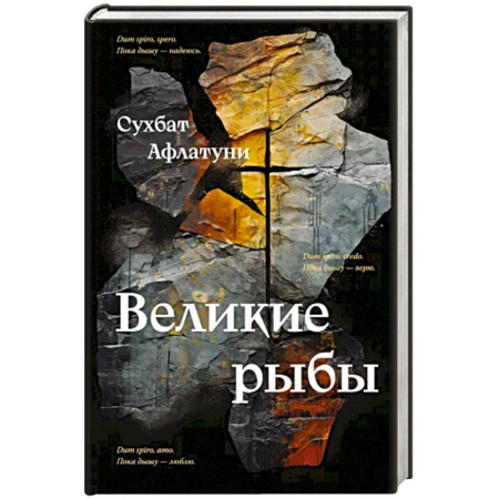 Русская современная проза, книга Великие рыбы купить по скидке
