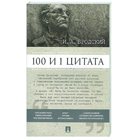 Афоризмы, юмор, сатира, книга 100 и 1 цитата. И.А.Бродский купить по скидке