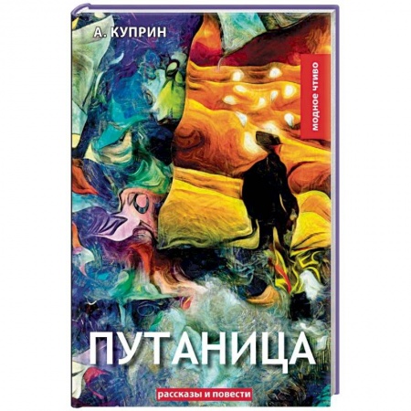 Русская классика, книга Путаница купить по скидке