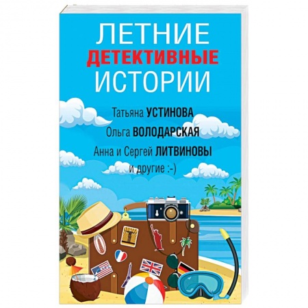 Отечественный женский детектив, книга Летние детективные истории купить по скидке