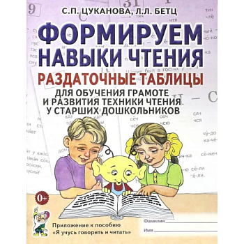 Формируем навыки чтения. Раздаточные таблицы для обучения грамоте и развития техники чтения у старших дошкольников