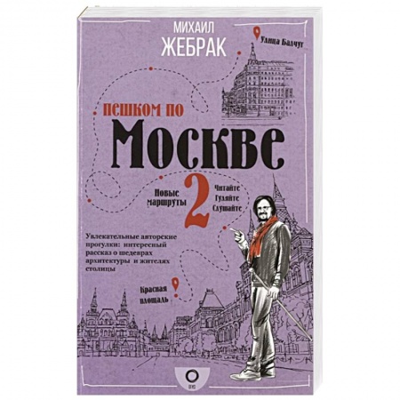 Москва и Подмосковье, книга Пешком по Москве 2 купить по скидке