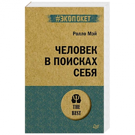Классики психологии, книга Человек в поисках себя купить по скидке