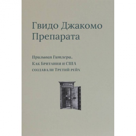 Вторая мировая война (1939-1945), книга Призывая Гитлера. Как Британия и США создали Третий рейх купить по скидке