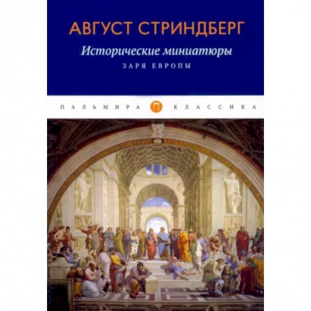 Всемирная история, книга Исторические миниатюры: Заря Европы купить по скидке