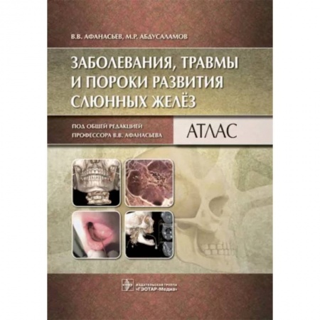 Стоматология, книга Заболевания, травмы и пороки развития слюнных желёз. Атлас купить по скидке